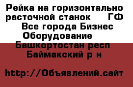 Рейка на горизонтально-расточной станок 2637ГФ1  - Все города Бизнес » Оборудование   . Башкортостан респ.,Баймакский р-н